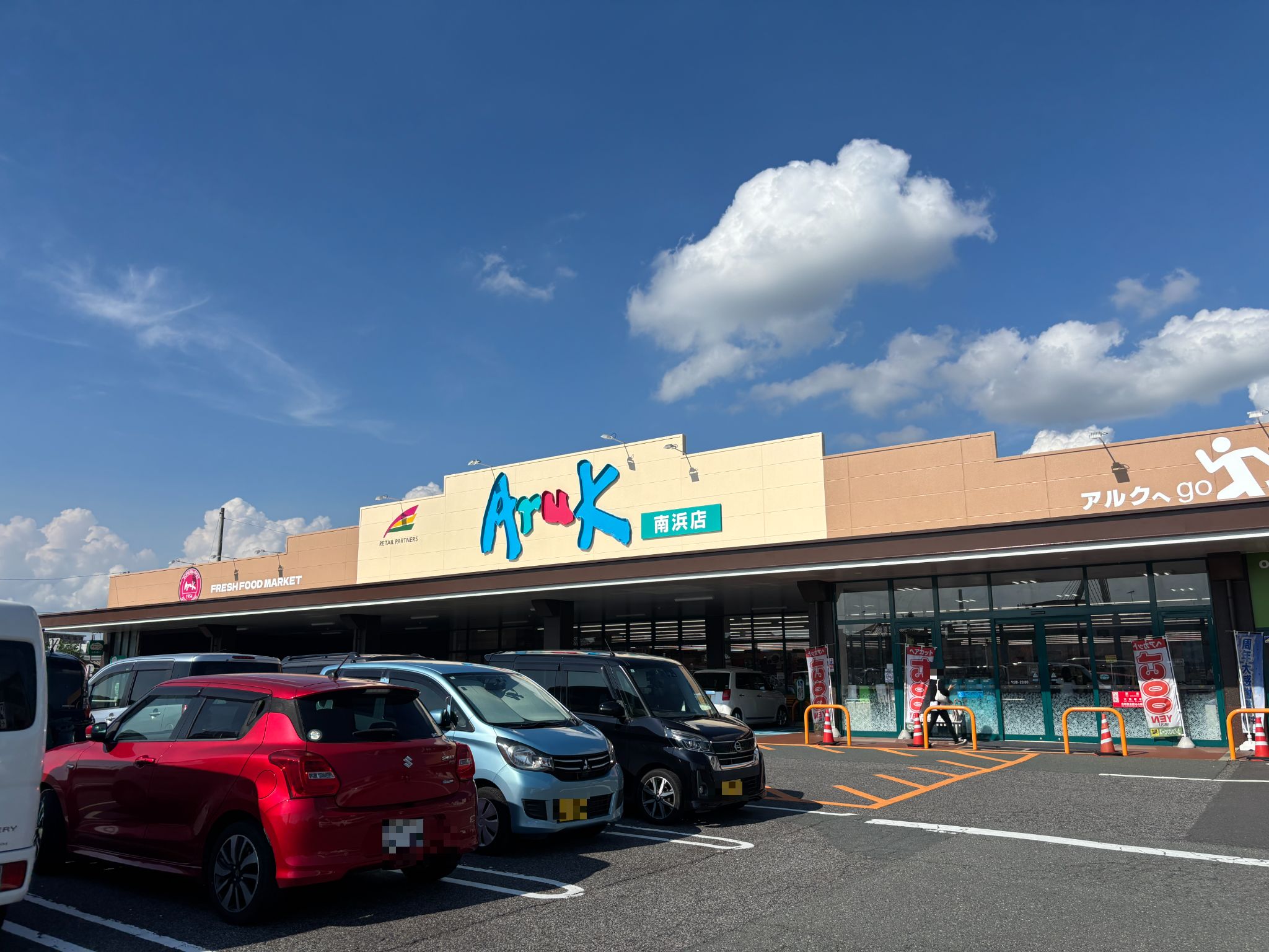 アルク南浜店